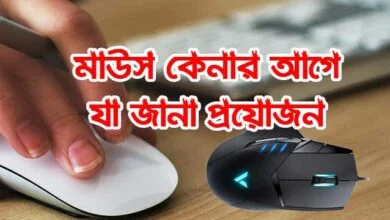 মাউস কেনার আগে জেনে নিন