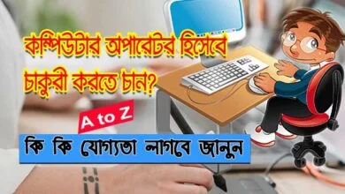 কম্পিউটার অপারেটর হিসেবে চাকুরী
