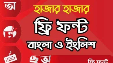 বাংলা ফন্ট ডাউনলোড