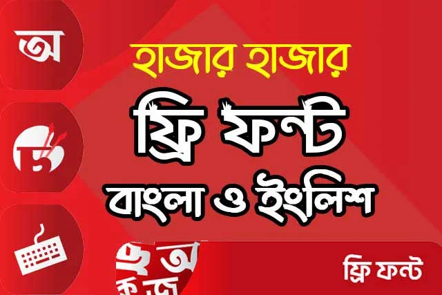 বাংলা ফন্ট ডাউনলোড