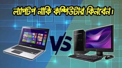 লেপটপ নাকি কম্পিউটার