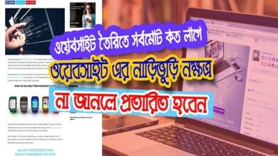 ওয়েবসাইট বানাতে কত লাগে