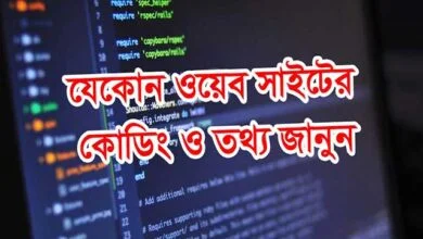যে কোন ওয়েবসাইটের তথ্য জানুন