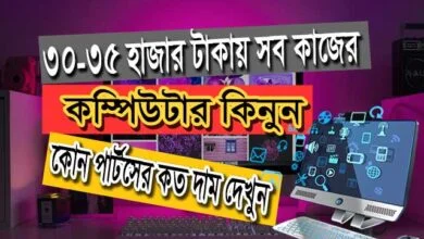 ৩০ হাজার টাকায় কম্পিউটার কিনুন