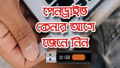 পেনড্রাইভ কেনার আগে