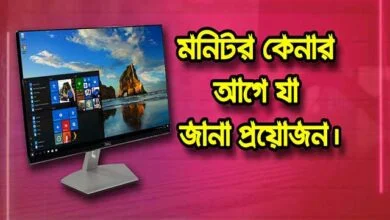 কি ধরনের মনিটর কিনব