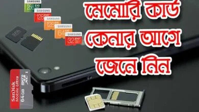 মেমোরি কার্ড কেনার আগে যা জানা প্রয়োজন