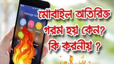মোবাইল গরম হয় কেন?