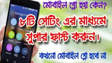 মোবাইল স্লো হয় কেন