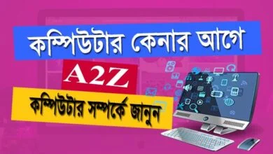 কম্পিউটার কেনার আগে