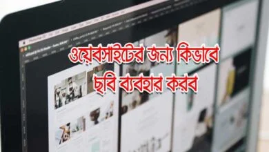 ওয়েবসাইটের জন্য কি ধরনের ছবি ব্যবহার করব