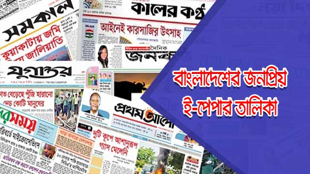 bangladesh e-paper list