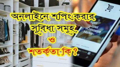 অনলাইনে কেনাকাটার সুবিধা