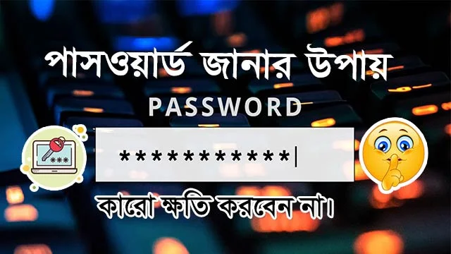 পাসওয়ার্ড জানার সহজ উপায়
