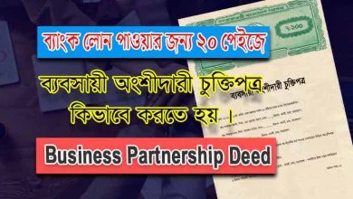 পার্টনারশিপ চুক্তিপত্রের নমুনা