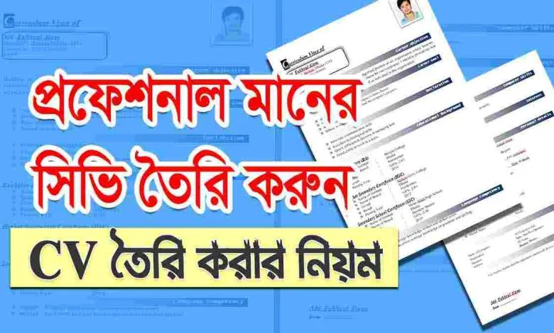 সিভি ফরমেট ডাউনলোড