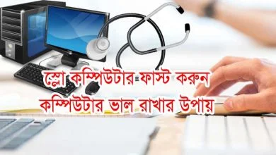 কম্পিউটার স্লো হলে কি করণীয়