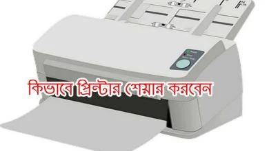 প্রিন্টার শেয়ার করুন