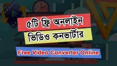 অনলাইন ভিডিও কনভার্টার