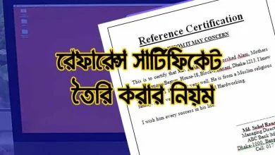 রেফারেন্স সার্টিফিকেট নমুনা