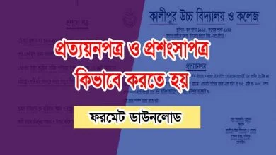 প্রত্যয়ন পত্র ও প্রশংসা পত্র নমুনা