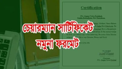 চেয়ারম্যান সার্টিফিকেট