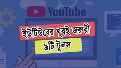ইউটিউবের খুবই জরুরী ৯টি টুলস