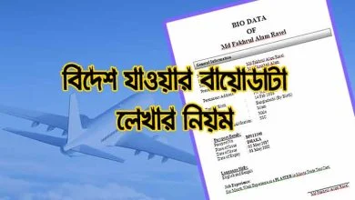 বিদেশ যাওয়ার বায়োডাটা কিভাবে করব