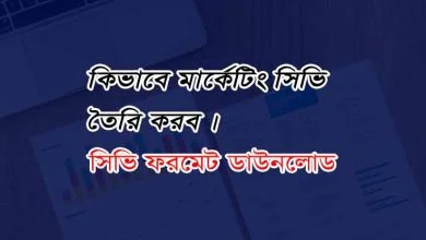 চাকরি সিভি নমুনা
