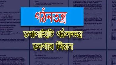 সোসাইটি গঠনতন্ত্র