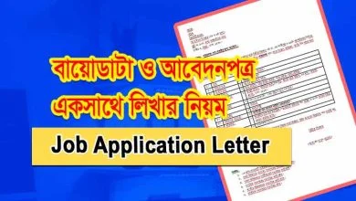 আবেদনপত্র ও বায়োডাটা একসাথে লিখার নিয়ম