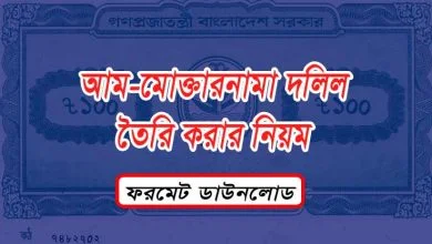 পাওয়ার অফ অ্যাটর্নি নমুনা