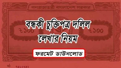 মর্টগেজ করার পদ্ধতি কি বা বন্ধকী দলিল লেখার নিয়ম