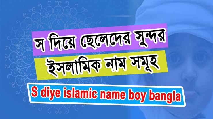 s diye islamic name boy bangla