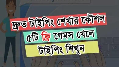 টাইপিং শেখার সহজ উপায়