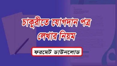 চাকরিতে যোগদান পত্রের নমুনা, Job Joining Letter Format