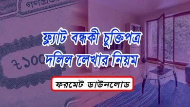 ফ্ল্যাট বন্ধকী দলিল লেখার নিয়ম