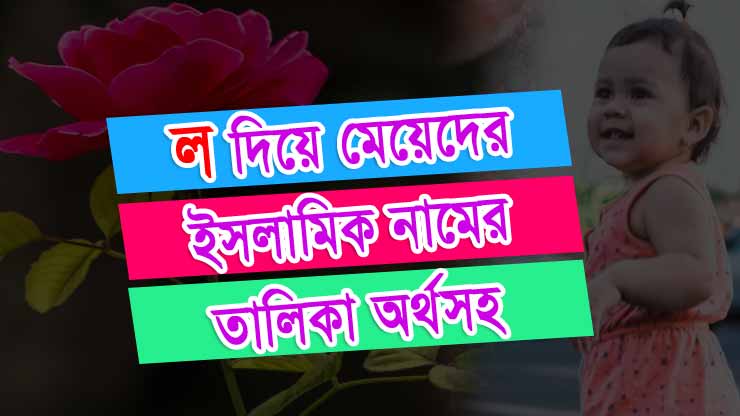 L letter beautiful bengali girl names