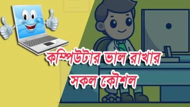 কম্পিউটার ভাল রাখার সকল কৌশল