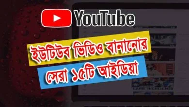 ইউটিউব নিশ আইডিয়া