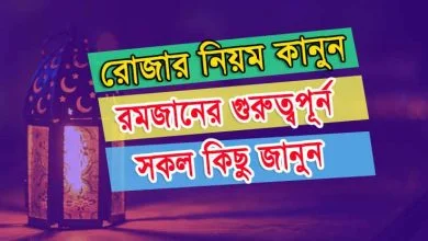 মাহে রমজানের শিক্ষা ও প্রশিক্ষণ