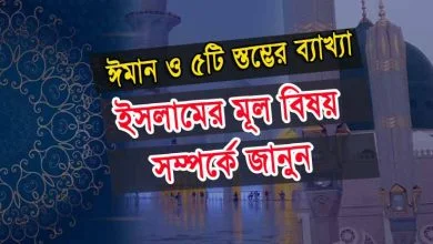 ইসলাম মূল বিষয় সম্পর্কে জানুন