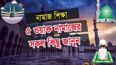 ৫ ওয়াক্ত নামাজ