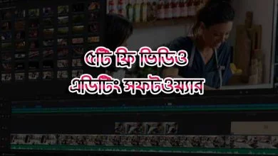 ফ্রি ভিডিও এডিটিং সফটওয়্যার