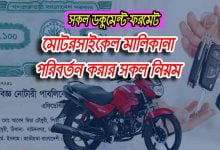 motorcycle ownership transfer process in bangladesh
