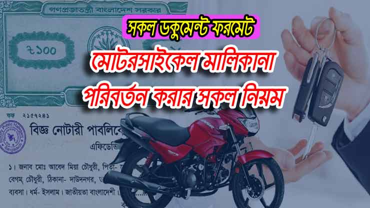 motorcycle ownership transfer process in bangladesh