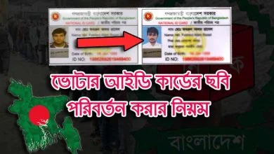ভোটার আইডি কার্ডের ছবি পরিবর্তন