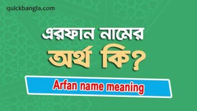 Arfan name meaning in bengali