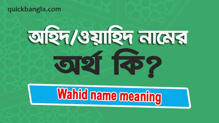 Wahid name meaning in bengali