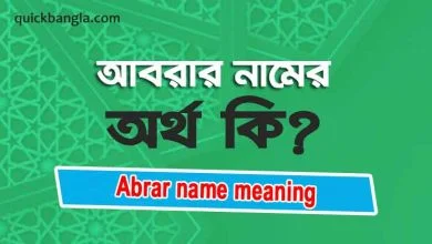 Abrar name meaning in bengali